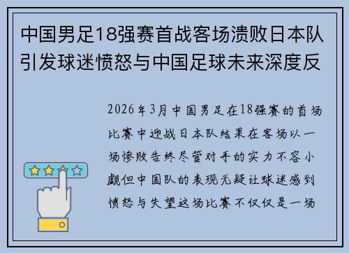 中国男足18强赛首战客场溃败日本队引发球迷愤怒与中国足球未来深度反思