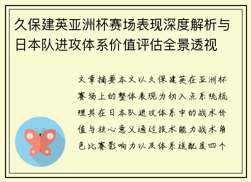 久保建英亚洲杯赛场表现深度解析与日本队进攻体系价值评估全景透视