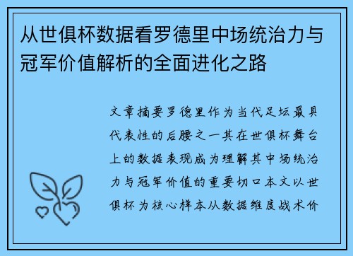 从世俱杯数据看罗德里中场统治力与冠军价值解析的全面进化之路