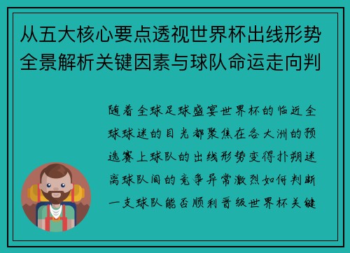 从五大核心要点透视世界杯出线形势全景解析关键因素与球队命运走向判断