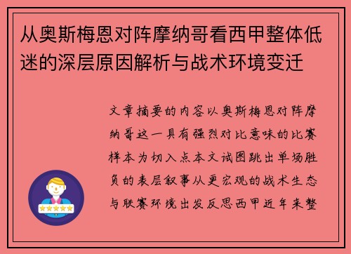 从奥斯梅恩对阵摩纳哥看西甲整体低迷的深层原因解析与战术环境变迁