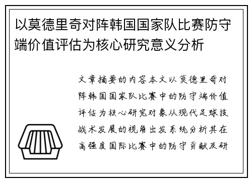 以莫德里奇对阵韩国国家队比赛防守端价值评估为核心研究意义分析