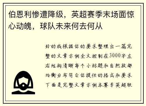 伯恩利惨遭降级，英超赛季末场面惊心动魄，球队未来何去何从