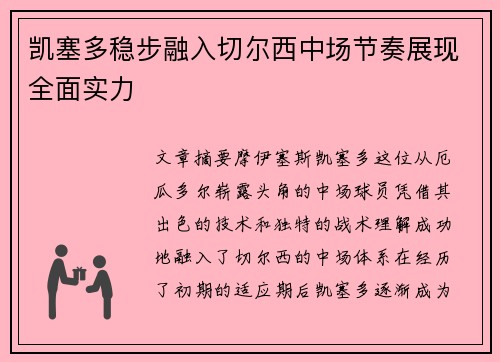 凯塞多稳步融入切尔西中场节奏展现全面实力