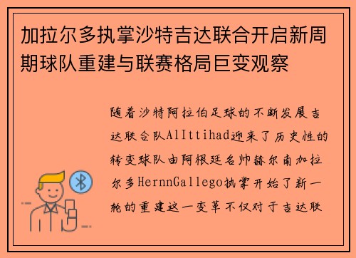 加拉尔多执掌沙特吉达联合开启新周期球队重建与联赛格局巨变观察