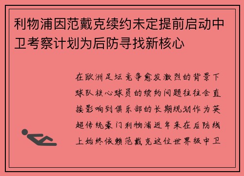 利物浦因范戴克续约未定提前启动中卫考察计划为后防寻找新核心