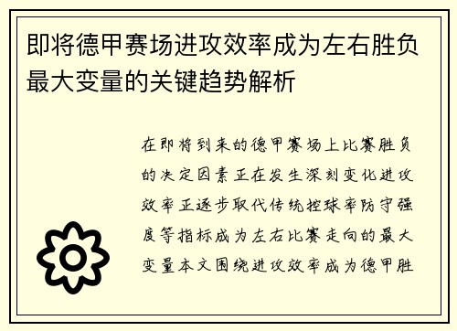 即将德甲赛场进攻效率成为左右胜负最大变量的关键趋势解析