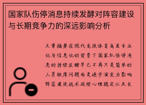 国家队伤停消息持续发酵对阵容建设与长期竞争力的深远影响分析