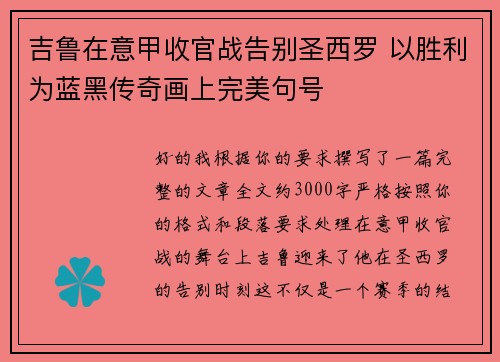 吉鲁在意甲收官战告别圣西罗 以胜利为蓝黑传奇画上完美句号