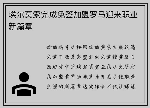 埃尔莫索完成免签加盟罗马迎来职业新篇章