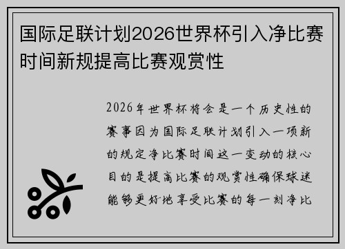 国际足联计划2026世界杯引入净比赛时间新规提高比赛观赏性