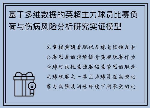基于多维数据的英超主力球员比赛负荷与伤病风险分析研究实证模型