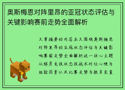 奥斯梅恩对阵里昂的亚冠状态评估与关键影响赛前走势全面解析
