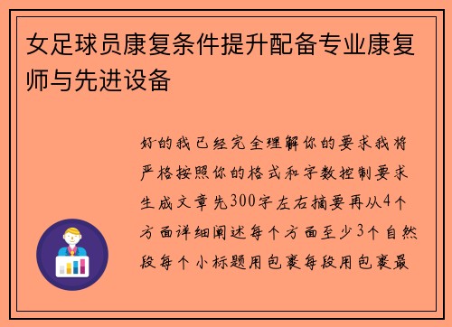 女足球员康复条件提升配备专业康复师与先进设备 女足球员康复条件提升配备专业康复师与先进设备