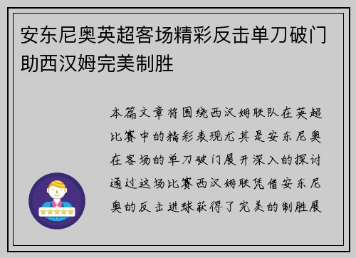 安东尼奥英超客场精彩反击单刀破门助西汉姆完美制胜