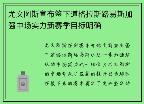 尤文图斯宣布签下道格拉斯路易斯加强中场实力新赛季目标明确