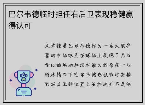 巴尔韦德临时担任右后卫表现稳健赢得认可