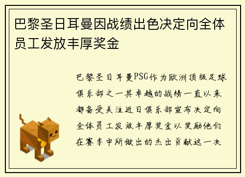 巴黎圣日耳曼因战绩出色决定向全体员工发放丰厚奖金