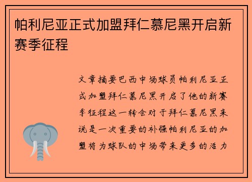 帕利尼亚正式加盟拜仁慕尼黑开启新赛季征程 帕利尼亚正式加盟拜仁慕尼黑开启新赛季征程