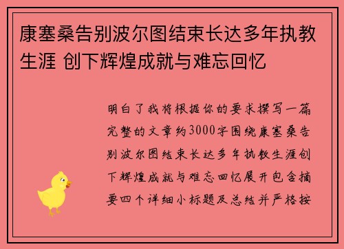 康塞桑告别波尔图结束长达多年执教生涯 创下辉煌成就与难忘回忆
