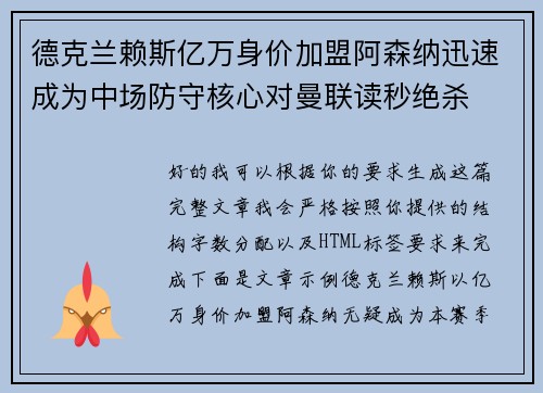 德克兰赖斯亿万身价加盟阿森纳迅速成为中场防守核心对曼联读秒绝杀