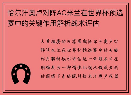 恰尔汗奥卢对阵AC米兰在世界杯预选赛中的关键作用解析战术评估 恰尔汗奥卢对阵AC米兰在世界杯预选赛中的关键作用解析战术评估