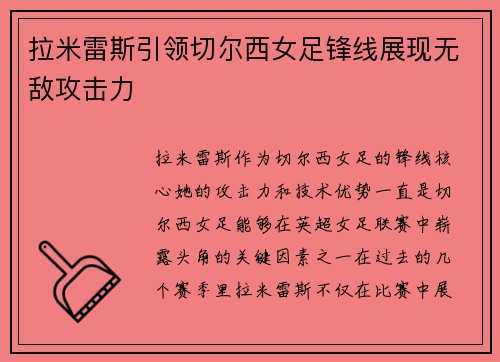 拉米雷斯引领切尔西女足锋线展现无敌攻击力