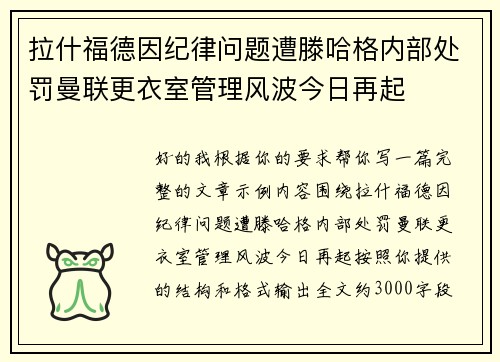 拉什福德因纪律问题遭滕哈格内部处罚曼联更衣室管理风波今日再起