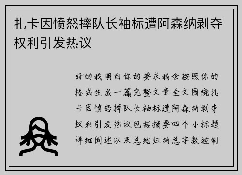 扎卡因愤怒摔队长袖标遭阿森纳剥夺权利引发热议
