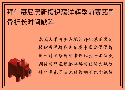 拜仁慕尼黑新援伊藤洋辉季前赛跖骨骨折长时间缺阵 拜仁慕尼黑新援伊藤洋辉季前赛跖骨骨折长时间缺阵