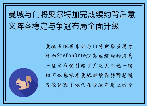 曼城与门将奥尔特加完成续约背后意义阵容稳定与争冠布局全面升级 曼城与门将奥尔特加完成续约背后意义阵容稳定与争冠布局全面升级