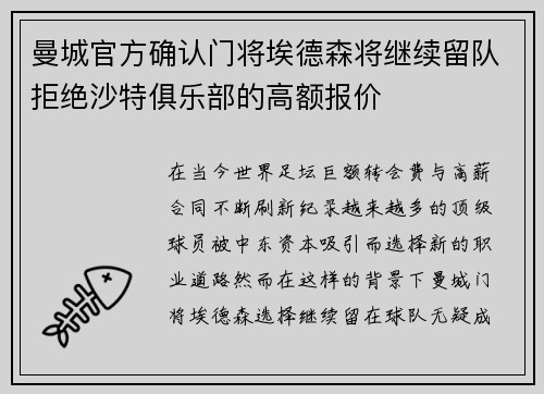 曼城官方确认门将埃德森将继续留队拒绝沙特俱乐部的高额报价