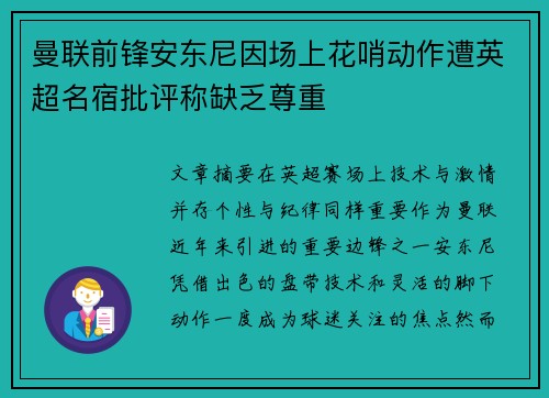 曼联前锋安东尼因场上花哨动作遭英超名宿批评称缺乏尊重
