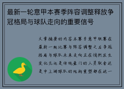 最新一轮意甲本赛季阵容调整释放争冠格局与球队走向的重要信号