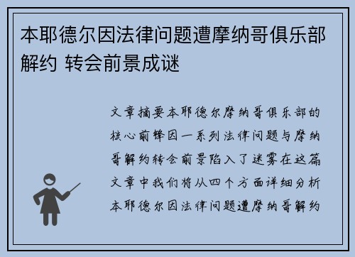 本耶德尔因法律问题遭摩纳哥俱乐部解约 转会前景成谜 本耶德尔因法律问题遭摩纳哥俱乐部解约 转会前景成谜