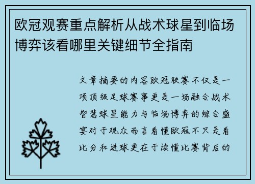 欧冠观赛重点解析从战术球星到临场博弈该看哪里关键细节全指南