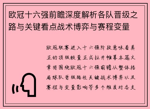 欧冠十六强前瞻深度解析各队晋级之路与关键看点战术博弈与赛程变量 欧冠十六强前瞻深度解析各队晋级之路与关键看点战术博弈与赛程变量