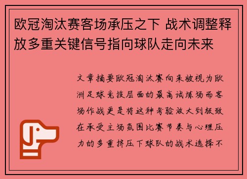 欧冠淘汰赛客场承压之下 战术调整释放多重关键信号指向球队走向未来 欧冠淘汰赛客场承压之下 战术调整释放多重关键信号指向球队走向未来