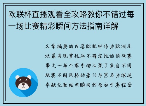 欧联杯直播观看全攻略教你不错过每一场比赛精彩瞬间方法指南详解 欧联杯直播观看全攻略教你不错过每一场比赛精彩瞬间方法指南详解