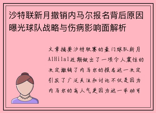 沙特联新月撤销内马尔报名背后原因曝光球队战略与伤病影响面解析