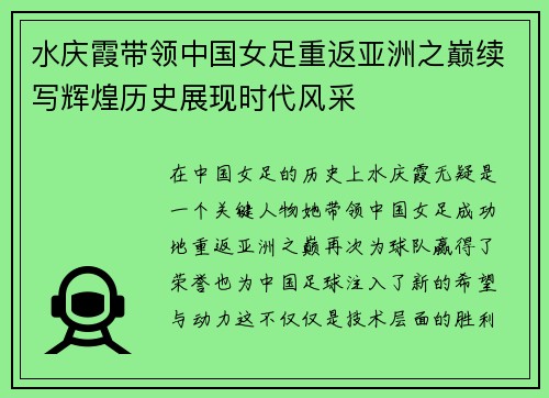 水庆霞带领中国女足重返亚洲之巅续写辉煌历史展现时代风采