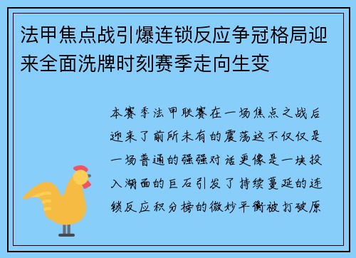 法甲焦点战引爆连锁反应争冠格局迎来全面洗牌时刻赛季走向生变