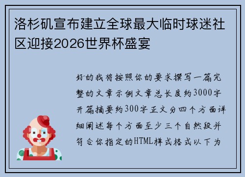洛杉矶宣布建立全球最大临时球迷社区迎接2026世界杯盛宴
