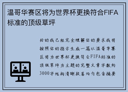 温哥华赛区将为世界杯更换符合FIFA标准的顶级草坪 温哥华赛区将为世界杯更换符合FIFA标准的顶级草坪