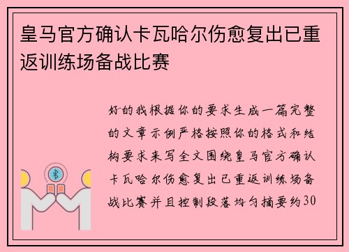 皇马官方确认卡瓦哈尔伤愈复出已重返训练场备战比赛