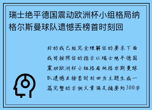 瑞士绝平德国震动欧洲杯小组格局纳格尔斯曼球队遗憾丢榜首时刻回