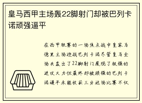 皇马西甲主场轰22脚射门却被巴列卡诺顽强逼平