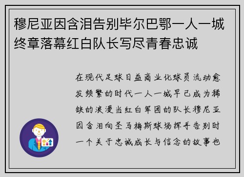 穆尼亚因含泪告别毕尔巴鄂一人一城终章落幕红白队长写尽青春忠诚