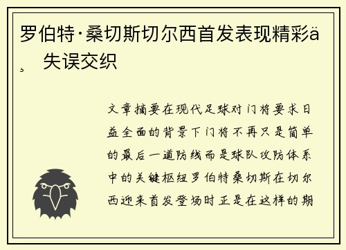 罗伯特·桑切斯切尔西首发表现精彩与失误交织 罗伯特·桑切斯切尔西首发表现精彩与失误交织