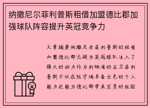 纳撒尼尔菲利普斯租借加盟德比郡加强球队阵容提升英冠竞争力